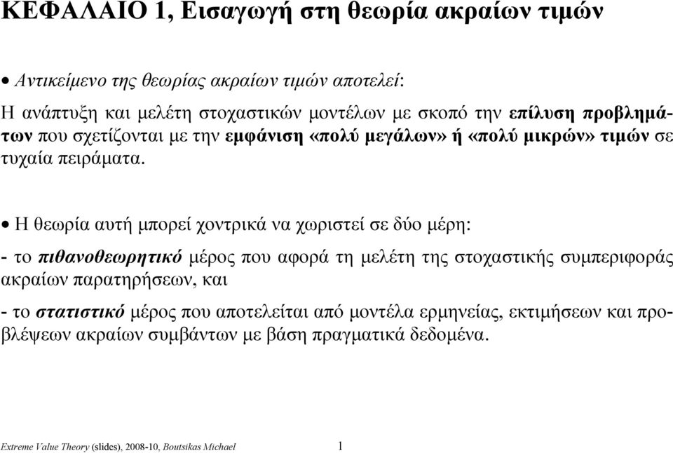 Η θεωρία αυτή μπορεί χοντρικά να χωριστεί σε δύο μέρη: - το πιθανοθεωρητικό μέρος που αφορά τη μελέτη της στοχαστικής συμπεριφοράς ακραίων