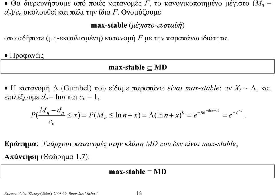 Προφανώς ma-stable D Η κατανομή Λ (Gumbel που είδαμε παραπάνω είναι ma-stable: αν Χ i ~ Λ, και επιλέξουμε l και 1, P (l + e e (