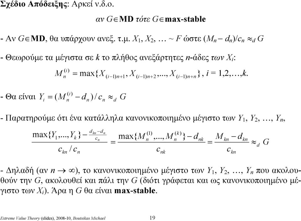 ( i + ( i - Θα είναι Y ( / G i - Παρατηρούμε ότι ένα κατάλληλα κανονικοποιημένο μέγιστο των Υ 1, Υ 2,, Y, ma{ Y 1,..., Y k k / } k ma{ (1,.