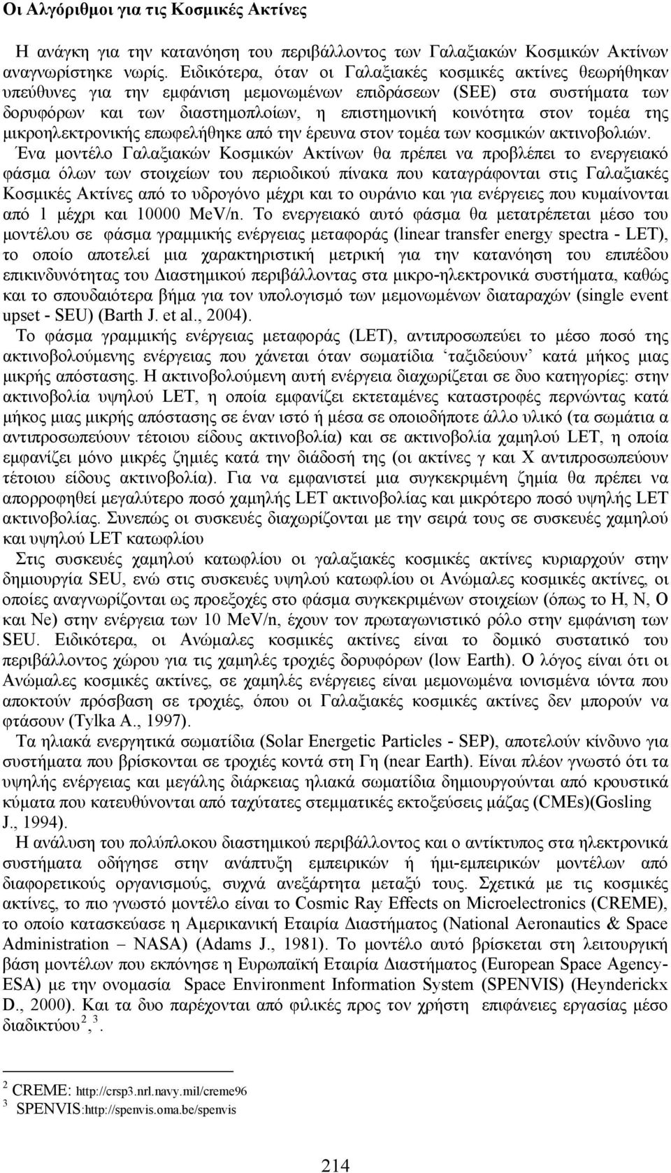 τομέα της μικροηλεκτρονικής επωφελήθηκε από την έρευνα στον τομέα των κοσμικών ακτινοβολιών.