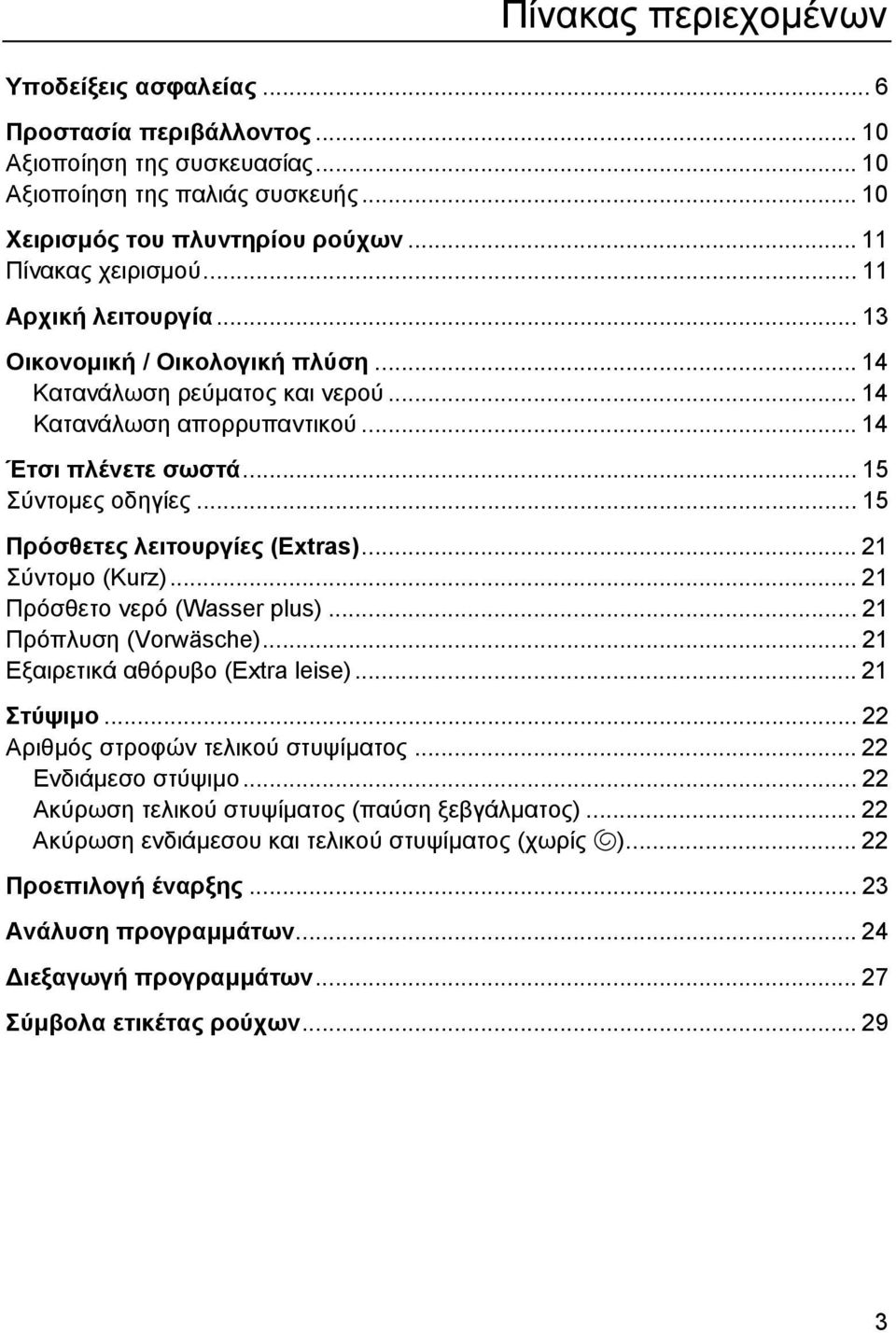 .. 15 Πρόσθετες λειτουργίες (Extras)... 21 Σύντοµο (Kurz)... 21 Πρόσθετο νερό (Wasser plus)... 21 Πρόπλυση (Vorwäsche)... 21 Εξαιρετικά αθόρυβο (Extra leise)... 21 Στύψιµο.