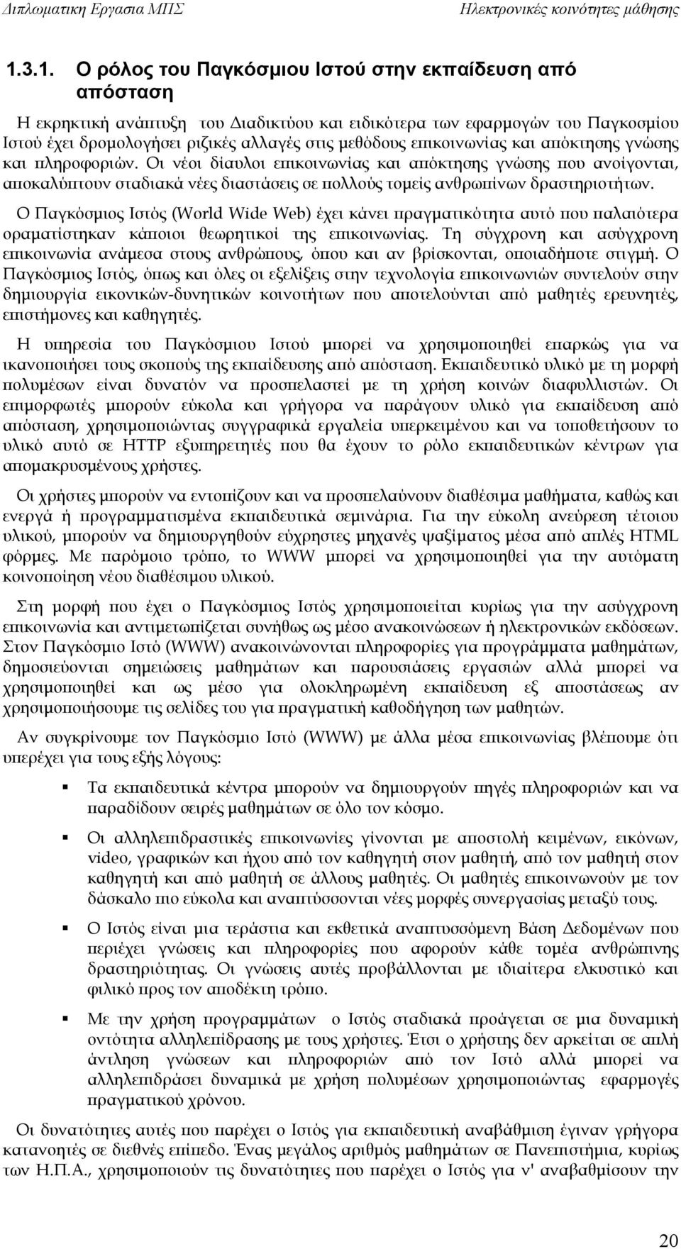 Ο Παγκόσμιος Ιστός (World Wide Web) έχει κάνει πραγματικότητα αυτό που παλαιότερα οραματίστηκαν κάποιοι θεωρητικοί της επικοινωνίας.