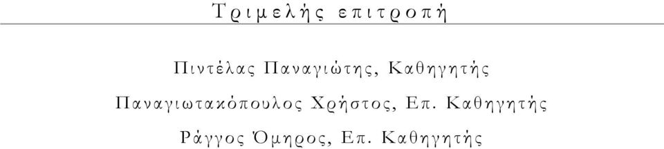Παναγιωτακόπουλος Χρήστος, Επ.