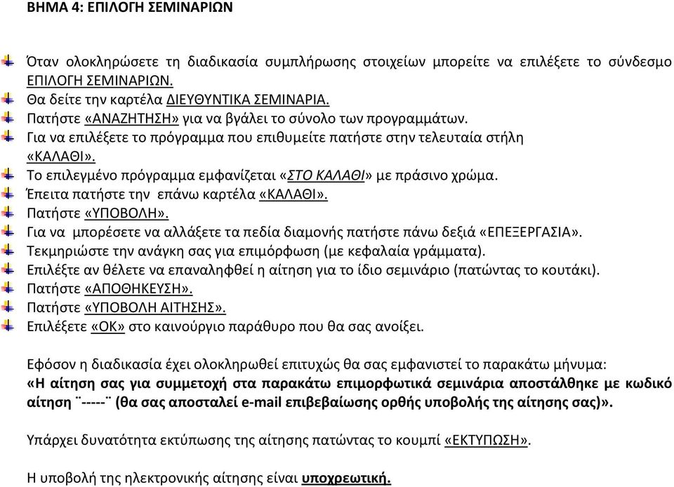 Το επιλεγμένο πρόγραμμα εμφανίζεται «ΣΤΟ ΚΑΛΑΘΙ» με πράσινο χρώμα. Έπειτα πατήστε την επάνω καρτέλα «ΚΑΛΑΘΙ». Πατήστε «ΥΠΟΒΟΛΗ».