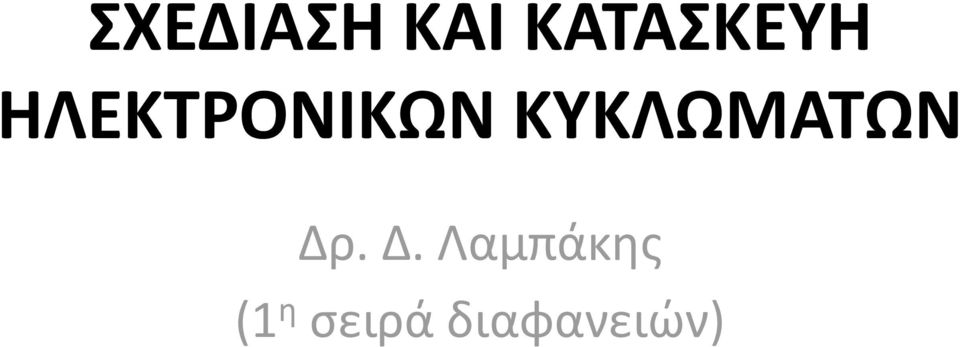 ΗΛΕΚΤΡΟΝΙΚΩΝ