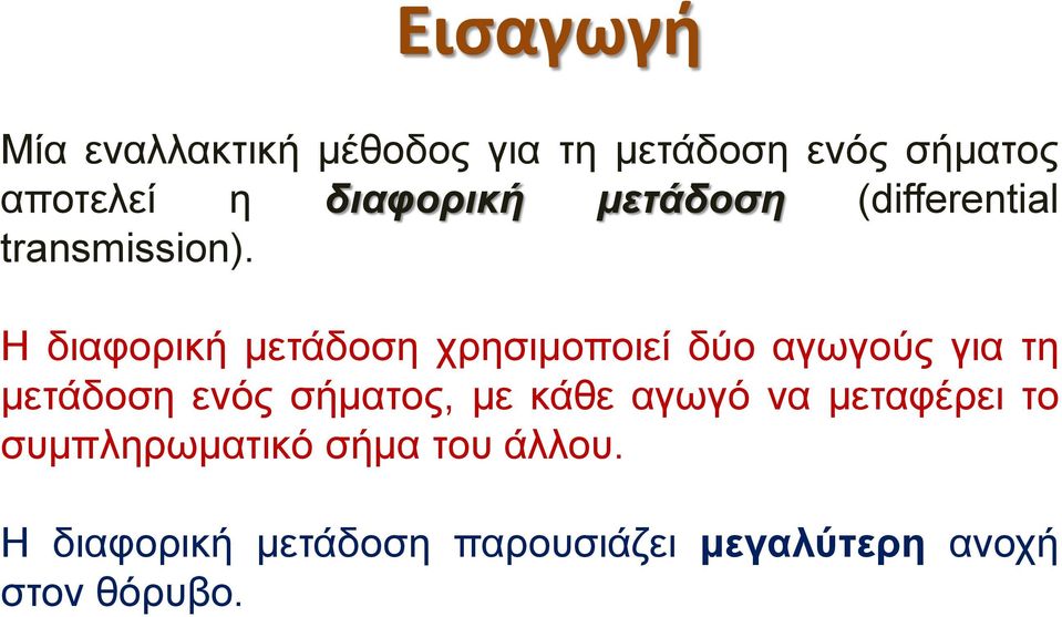 Η διαφορική μετάδοση χρησιμοποιεί δύο αγωγούς για τη μετάδοση ενός σήματος,