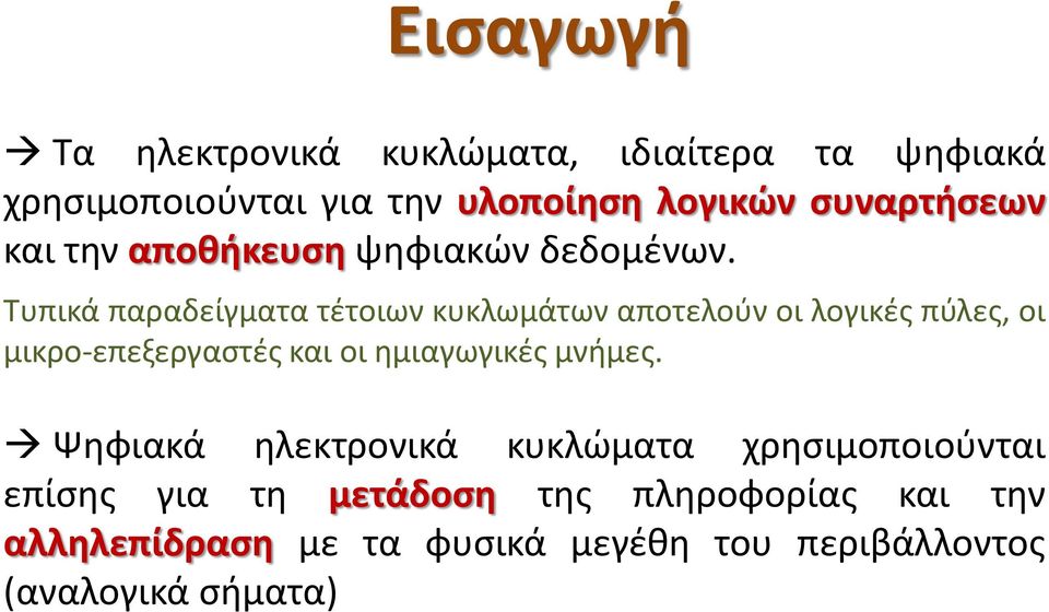 Τυπικά παραδείγματα τέτοιων κυκλωμάτων αποτελούν οι λογικές πύλες, οι μικρο-επεξεργαστές και οι