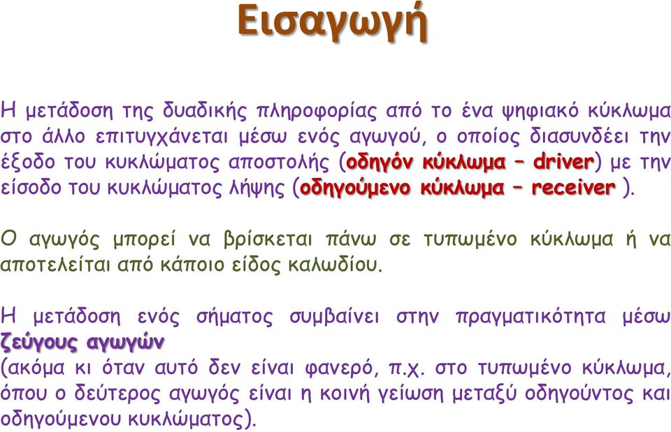 Ο αγωγός μπορεί να βρίσκεται πάνω σε τυπωμένο κύκλωμα ή να αποτελείται από κάποιο είδος καλωδίου.