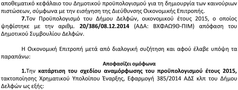 2014 (ΑΔΑ: ΒΧΦΑΩ9Θ-ΠΙΜ) απόφαση του Δημοτικού Συμβουλίου Δελφών.