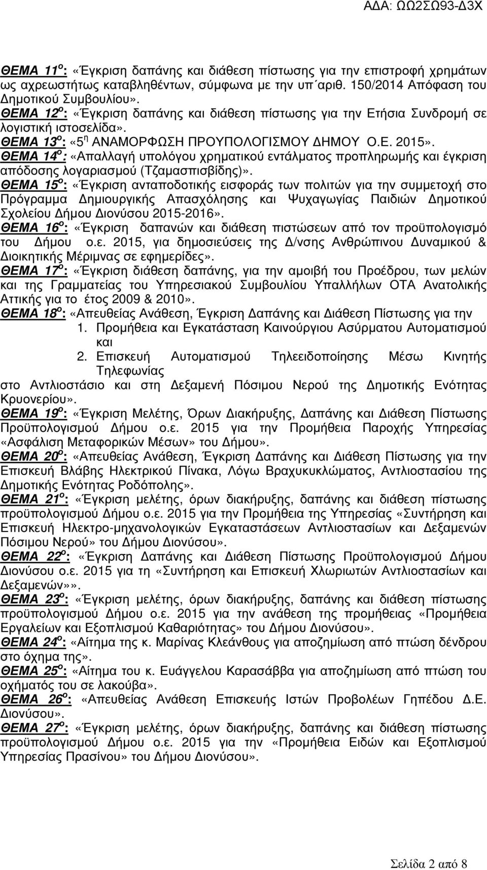 ΘΕΜΑ 14 ο : «Απαλλαγή υπολόγου χρηµατικού εντάλµατος προπληρωµής και έγκριση απόδοσης λογαριασµού (Τζαµασπισβίδης)».