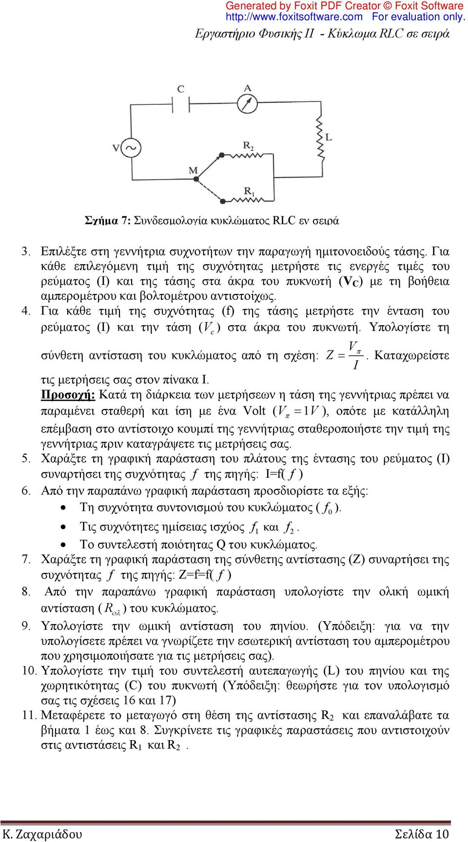 Για κάθε τιμή της συχνότητας (f) της τάσης μετρήστε την ένταση του ρεύματος (Ι) και την τάση ( V c ) στα άκρα του πυκνωτή. Υπολογίστε τη V σύνθετη αντίσταση του κυκλώματος από τη σχέση:.