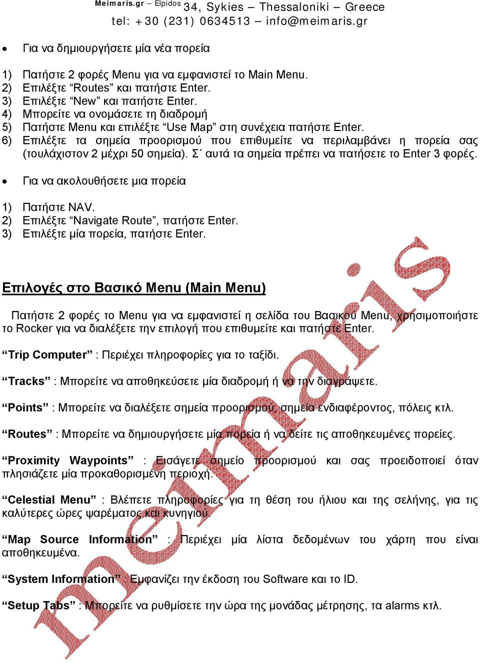 6) Επιλέξτε τα σηµεία προορισµού που επιθυµείτε να περιλαµβάνει η πορεία σας (τουλάχιστον 2 µέχρι 50 σηµεία). Σ αυτά τα σηµεία πρέπει να πατήσετε το Enter 3 φορές.