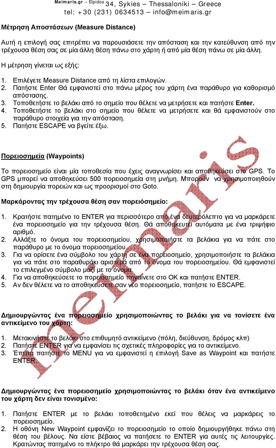 Τοποθετήστε το βελάκι από το σηµείο που θέλετε να µετρήσετε και πατήστε Enter. 4. Τοποθετήστε το βελάκι στο σηµείο που θέλετε να µετρήσετε και θά εµφανιστούν στο παράθυρο στοιχεία για την απόσταση. 5.