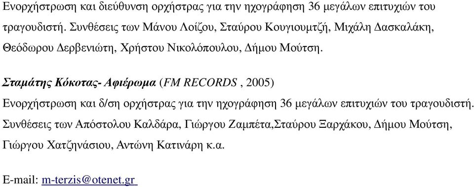 Σταµάτης Κόκοτας- Αφιέρωµα (FM RECORDS, 2005) Ενορχήστρωση και δ/ση ορχήστρας για την ηχογράφηση 36 µεγάλων επιτυχιών του
