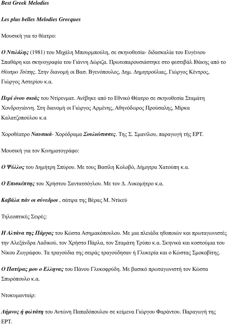 Ανέβηκε από το Εθνικό Θέατρο σε σκηνοθεσία Σταµάτη Χονδρογιάννη. Στη διανοµή οι Γιώργος Αρµένης, Αθηνόδωρος Προύσαλης, Μίρκα Καλατζοπούλου κ.α Χοροθέατρο Ναυσικά- Χορόδραµα Σουλιώτισσες. Της Σ.