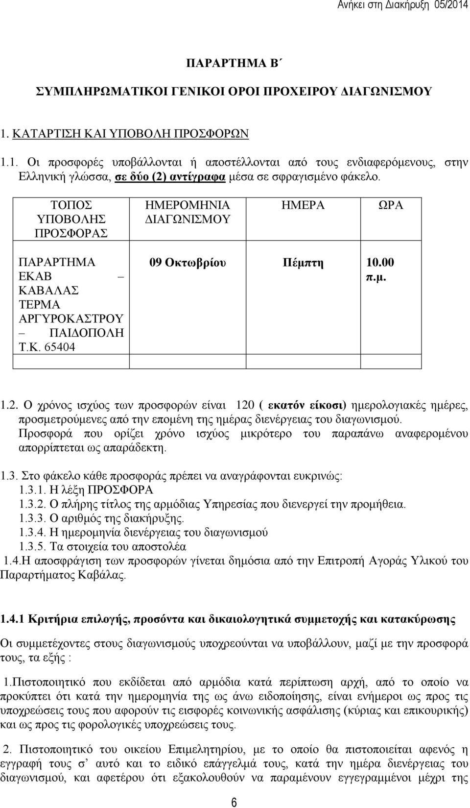 ΤΟΠΟΣ ΥΠΟΒΟΛΗΣ ΠΡΟΣΦΟΡΑΣ ΗΜΕΡΟΜΗΝΙΑ ΔΙΑΓΩΝΙΣΜΟΥ ΗΜΕΡΑ ΩΡΑ ΠΑΡΑΡΤΗΜΑ ΕΚΑΒ ΚΑΒΑΛΑΣ ΤΕΡΜΑ ΑΡΓΥΡΟΚΑΣΤΡΟΥ ΠΑΙΔΟΠΟΛΗ Τ.Κ. 65404 09 Οκτωβρίου Πέμπτη 10.00 π.μ. 1.2.