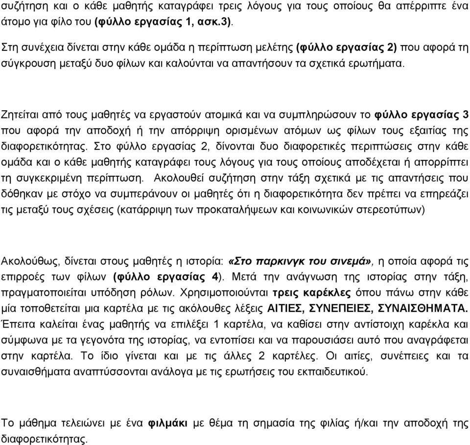 Ζητείται από τους μαθητές να εργαστούν ατομικά και να συμπληρώσουν το φύλλο εργασίας 3 που αφορά την αποδοχή ή την απόρριψη ορισμένων ατόμων ως φίλων τους εξαιτίας της διαφορετικότητας.