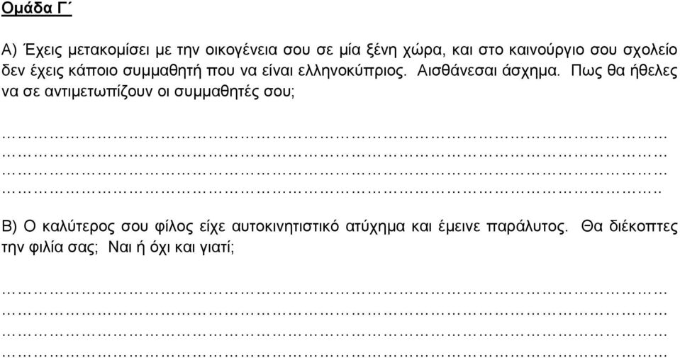 Πως θα ήθελες να σε αντιμετωπίζουν οι συμμαθητές σου;.