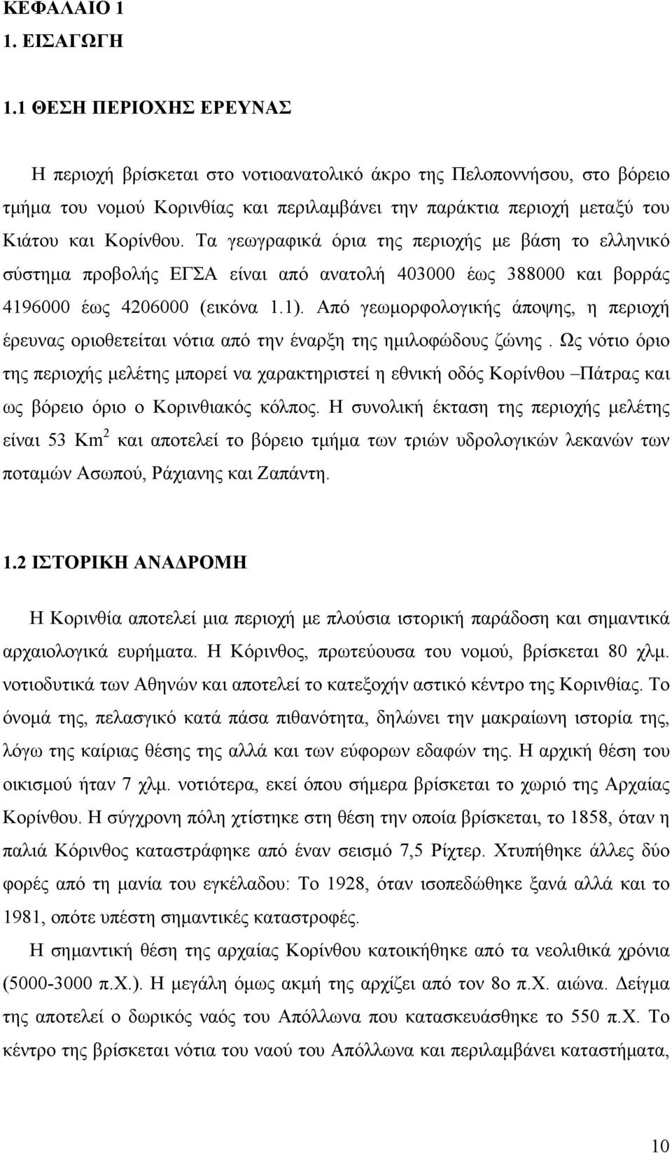 Τα γεωγραφικά όρια της περιοχής με βάση το ελληνικό σύστημα προβολής ΕΓΣΑ είναι από ανατολή 403000 έως 388000 και βορράς 4196000 έως 4206000 (εικόνα 1.1).