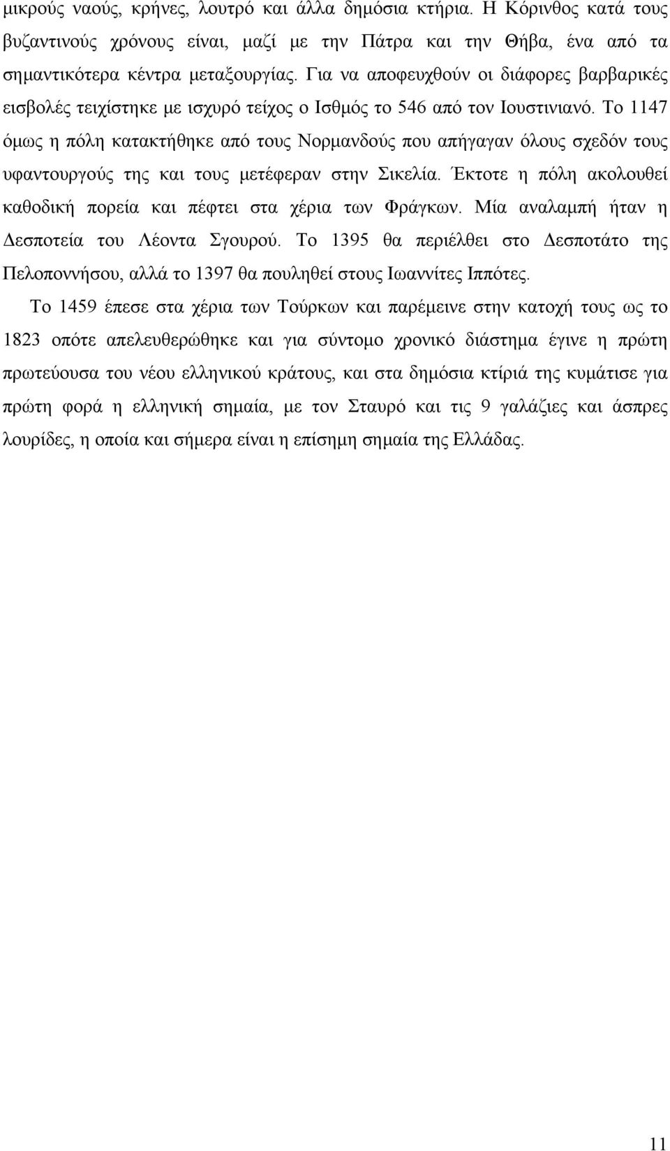 Το 1147 όμως η πόλη κατακτήθηκε από τους Νορμανδούς που απήγαγαν όλους σχεδόν τους υφαντουργούς της και τους μετέφεραν στην Σικελία.