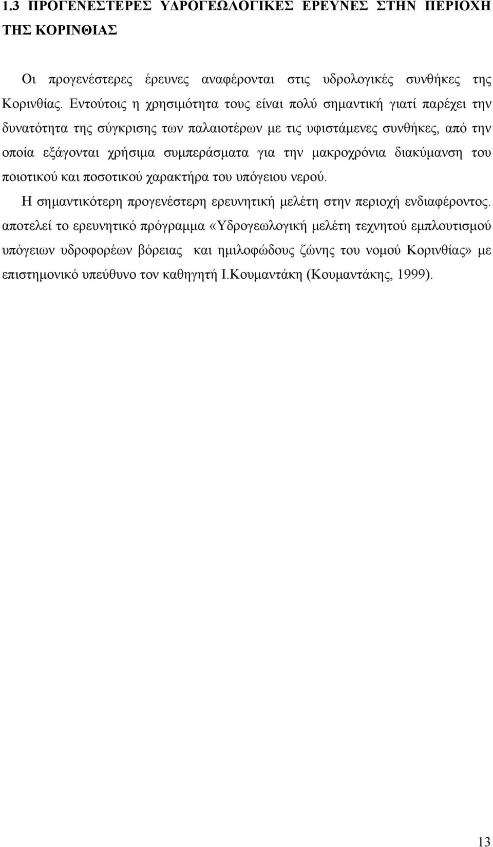 συμπεράσματα για την μακροχρόνια διακύμανση του ποιοτικού και ποσοτικού χαρακτήρα του υπόγειου νερού. Η σημαντικότερη προγενέστερη ερευνητική μελέτη στην περιοχή ενδιαφέροντος.