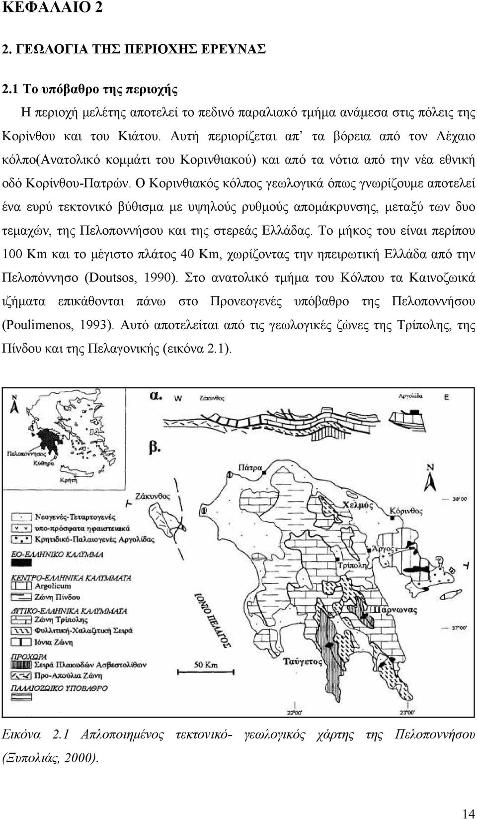Ο Κορινθιακός κόλπος γεωλογικά όπως γνωρίζουμε αποτελεί ένα ευρύ τεκτονικό βύθισμα με υψηλούς ρυθμούς απομάκρυνσης, μεταξύ των δυο τεμαχών, της Πελοποννήσου και της στερεάς Ελλάδας.
