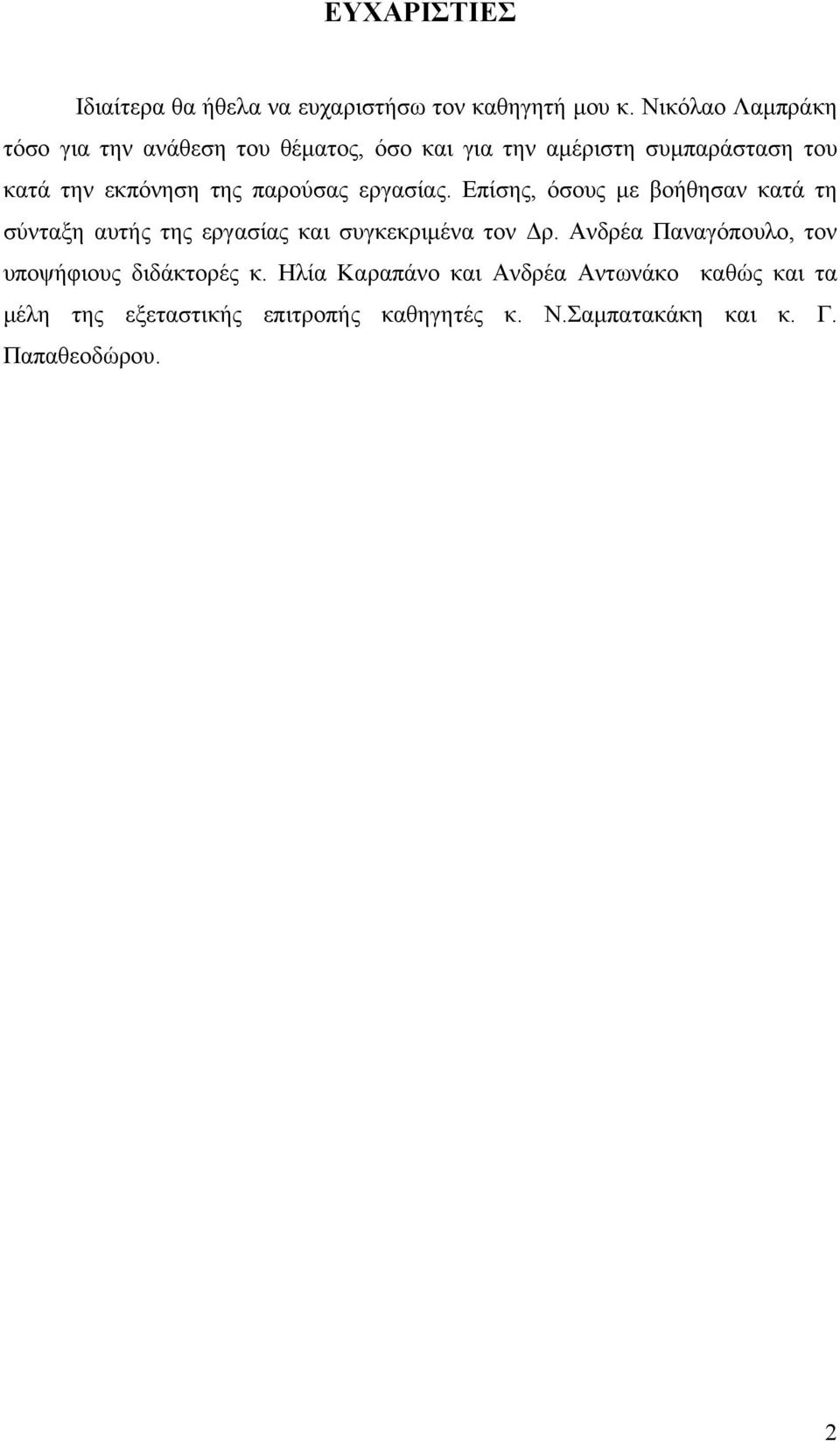 παρούσας εργασίας. Επίσης, όσους με βοήθησαν κατά τη σύνταξη αυτής της εργασίας και συγκεκριμένα τον Δρ.