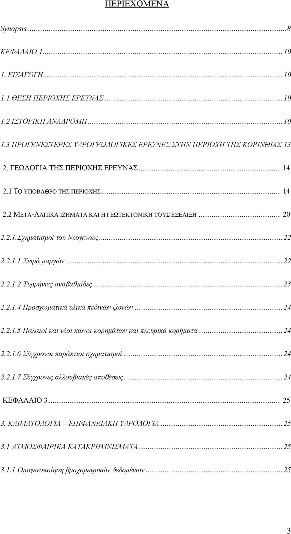 ..22 2.2.1.2 Τυρρήνιες αναβαθμίδες...23 2.2.1.4 Προσχωματικά υλικά πεδινών ζωνών...24 2.2.1.5 Παλαιοί και νέοι κώνοι κορημάτων και πλευρικά κορήματα...24 2.2.1.6 Σύγχρονοι παράκτιοι σχηματισμοί.