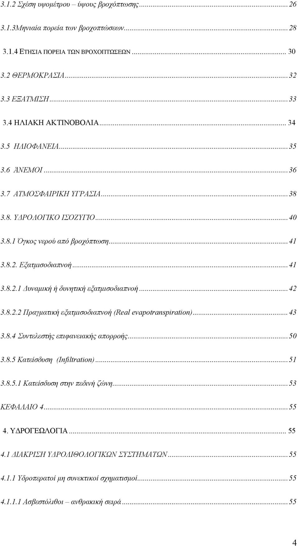 ..42 3.8.2.2 Πραγματική εξατμισοδιαπνοή (Real evapotranspiration)...43 3.8.4 Συντελεστής επιφανειακής απορροής...50 3.8.5 Κατείσδυση (Infiltration)...51 3.8.5.1 Κατείσδυση στην πεδινή ζώνη.