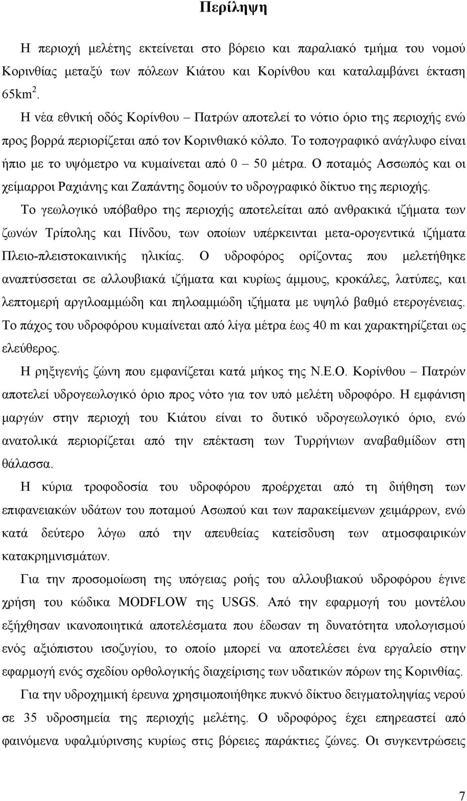 Το τοπογραφικό ανάγλυφο είναι ήπιο με το υψόμετρο να κυμαίνεται από 0 50 μέτρα. Ο ποταμός Ασσωπός και οι χείμαρροι Ραχιάνης και Ζαπάντης δομούν το υδρογραφικό δίκτυο της περιοχής.