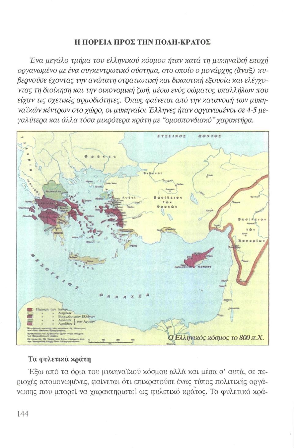 Όπως φαίνεται από την κατανομή των μυκηναϊκών κέντρων στο χώρο, οι μυκηναίοι Έλληνες ήταν οργανωμένοι σε 4-5 μεγαλύτερα και άλλα τόσα μικρότερα κράτη με "ομοσπονδιακό"χαρακτήρα.