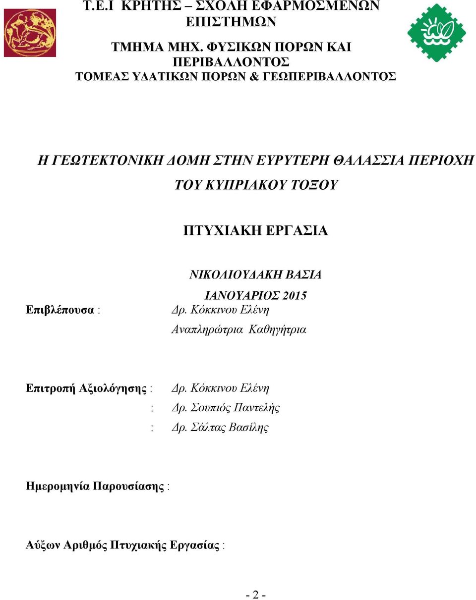ΘΑΛΑΣΣΙΑ ΠΕΡΙΟΧΗ ΤΟΥ ΚΥΠΡΙΑΚΟΥ ΤΟΞΟΥ ΠΤΥΧΙΑΚΗ ΕΡΓΑΣΙΑ Επιβλέπουσα : ΝΙΚΟΛΙΟΥΔΑΚΗ ΒΑΣΙΑ ΙΑΝΟΥΑΡΙΟΣ 2015 Δρ.