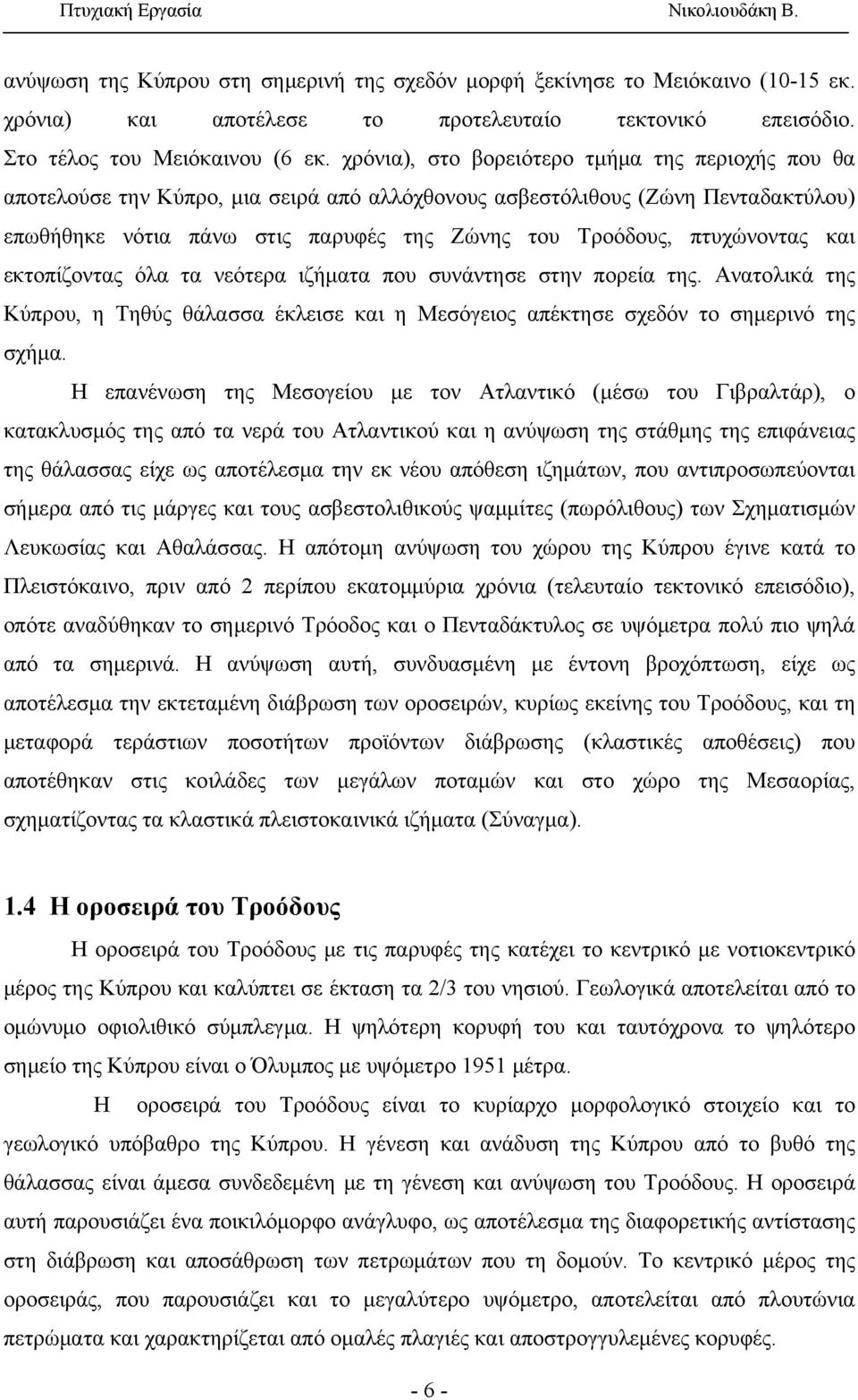 πτυχώνοντας και εκτοπίζοντας όλα τα νεότερα ιζήματα που συνάντησε στην πορεία της. Ανατολικά της Κύπρου, η Τηθύς θάλασσα έκλεισε και η Μεσόγειος απέκτησε σχεδόν το σημερινό της σχήμα.