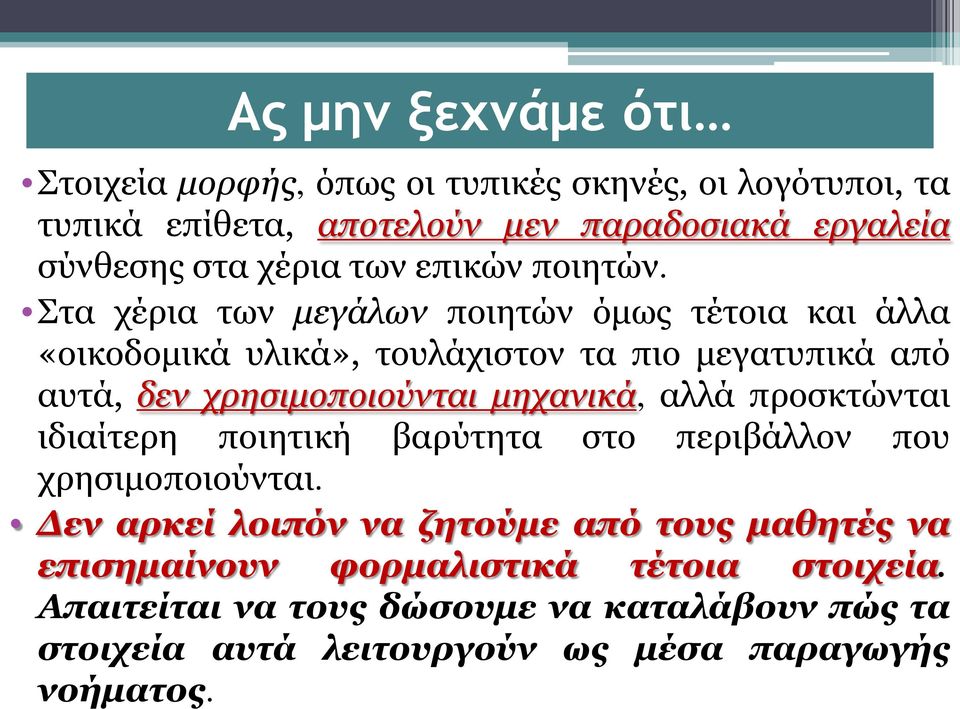 Στα χέρια των μεγάλων ποιητών όμως τέτοια και άλλα «οικοδομικά υλικά», τουλάχιστον τα πιο μεγατυπικά από αυτά, δεν χρησιμοποιούνται μηχανικά,