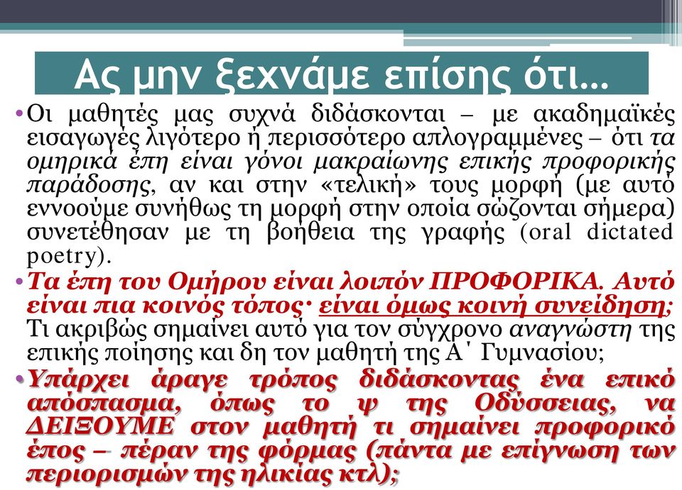 Τα έπη του Ομήρου είναι λοιπόν ΠΡΟΦΟΡΙΚΑ.