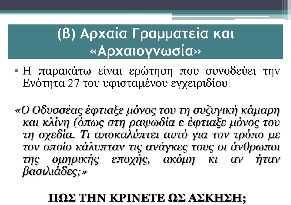 ραψωδία ε έφτιαξε μόνος του τη σχεδία.