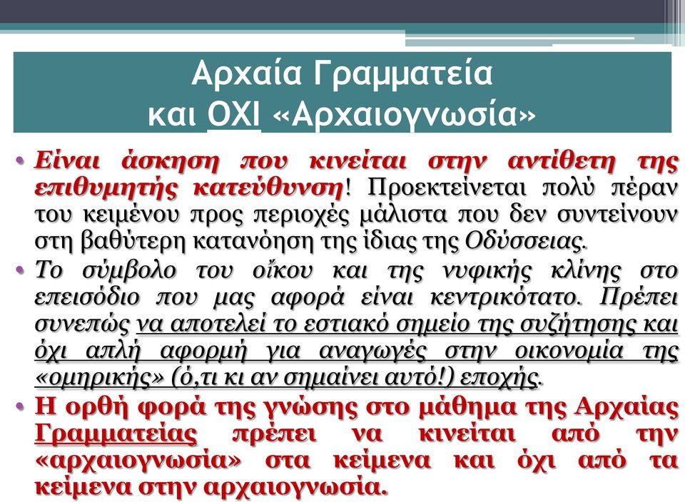 Το σύμβολο του οἴκου και της νυφικής κλίνης στο επεισόδιο που μας αφορά είναι κεντρικότατο.