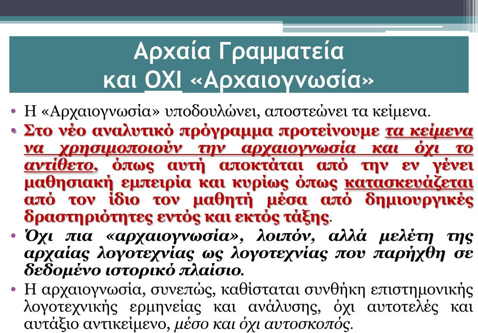 και κυρίως όπως κατασκευάζεται από τον ίδιο τον μαθητή μέσα από δημιουργικές δραστηριότητες εντός και εκτός τάξης.