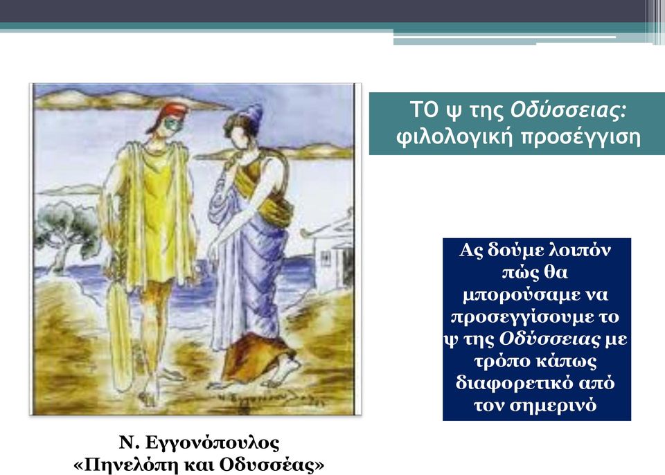το ψ της Οδύσσειας με τρόπο κάπως διαφορετικό