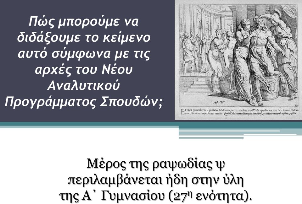 Προγράμματος Σπουδών; Μέρος της ραψωδίας ψ