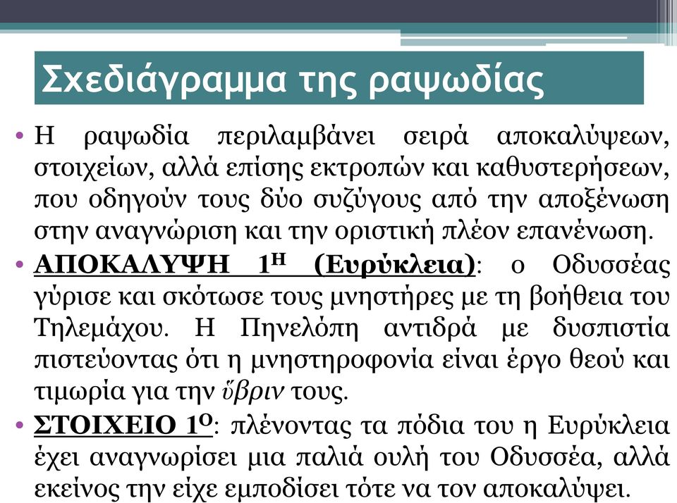ΑΠΟΚΑΛΥΨΗ 1 Η (Ευρύκλεια): ο Οδυσσέας γύρισε και σκότωσε τους μνηστήρες με τη βοήθεια του Τηλεμάχου.