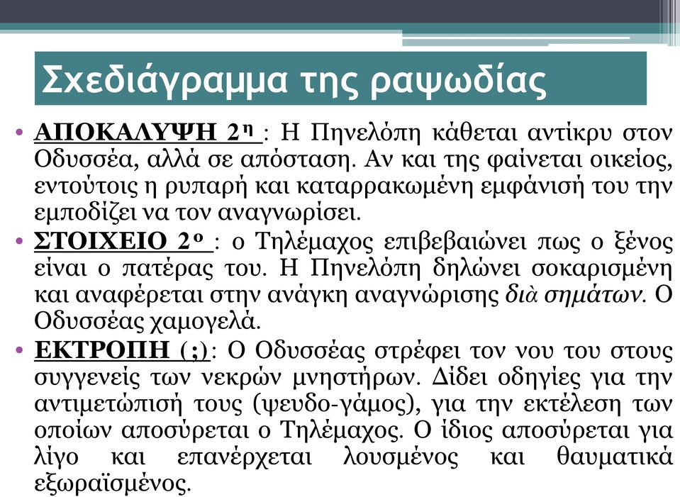 ΣΤΟΙΧΕΙΟ 2 ο : ο Τηλέμαχος επιβεβαιώνει πως ο ξένος είναι ο πατέρας του. Η Πηνελόπη δηλώνει σοκαρισμένη και αναφέρεται στην ανάγκη αναγνώρισης διὰ σημάτων.