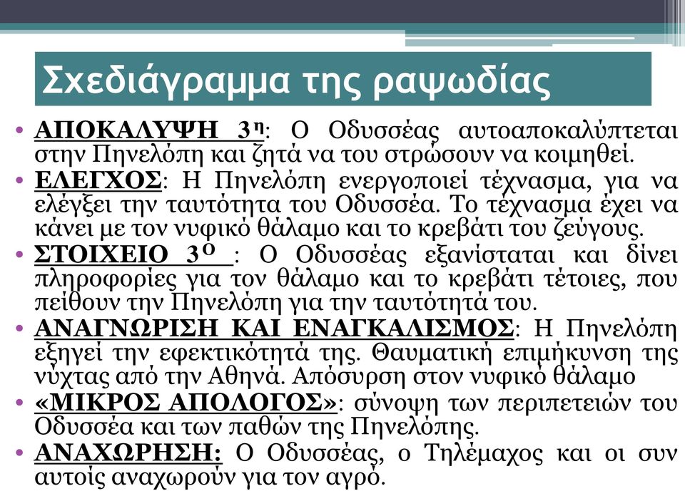 ΣΤΟΙΧΕΙΟ 3 Ο : Ο Οδυσσέας εξανίσταται και δίνει πληροφορίες για τον θάλαμο και το κρεβάτι τέτοιες, που πείθουν την Πηνελόπη για την ταυτότητά του.