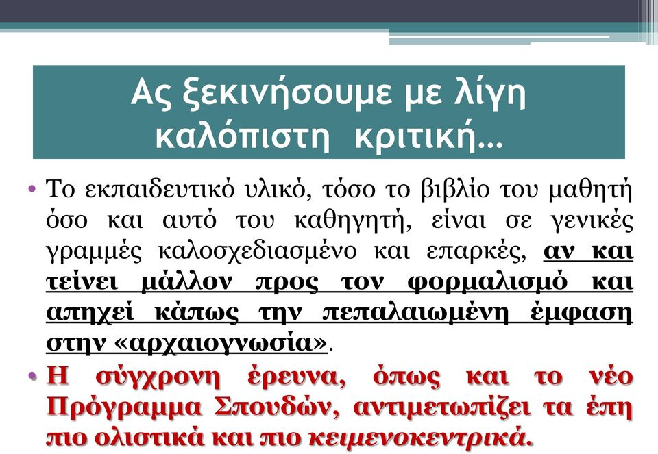 μάλλον προς τον φορμαλισμό και απηχεί κάπως την πεπαλαιωμένη έμφαση στην «αρχαιογνωσία».