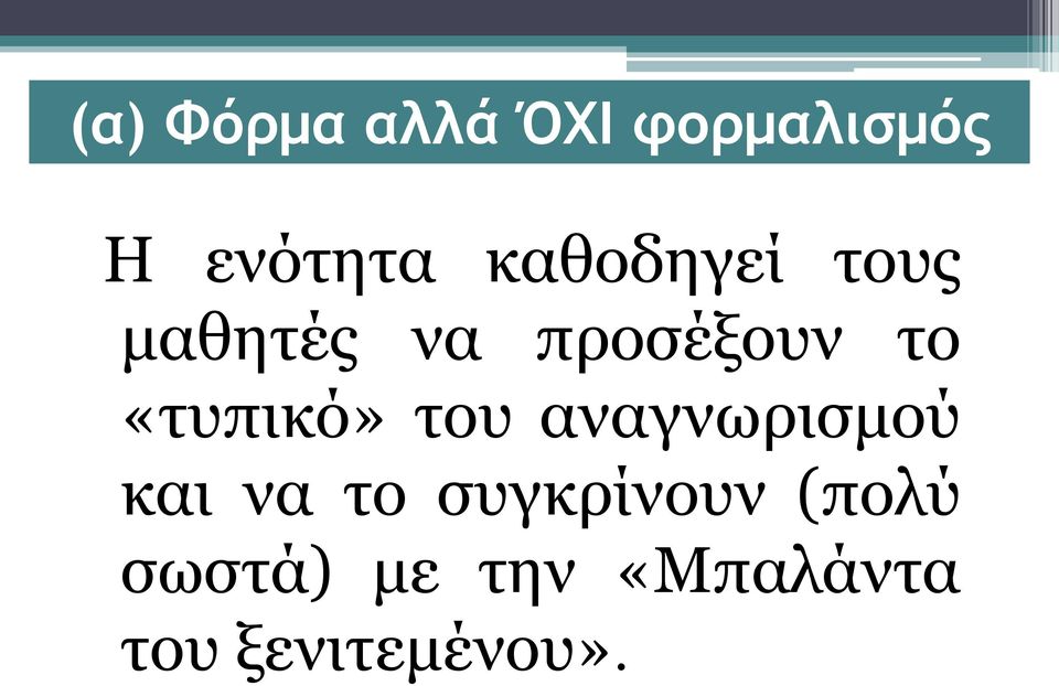 «τυπικό» του αναγνωρισμού και να το