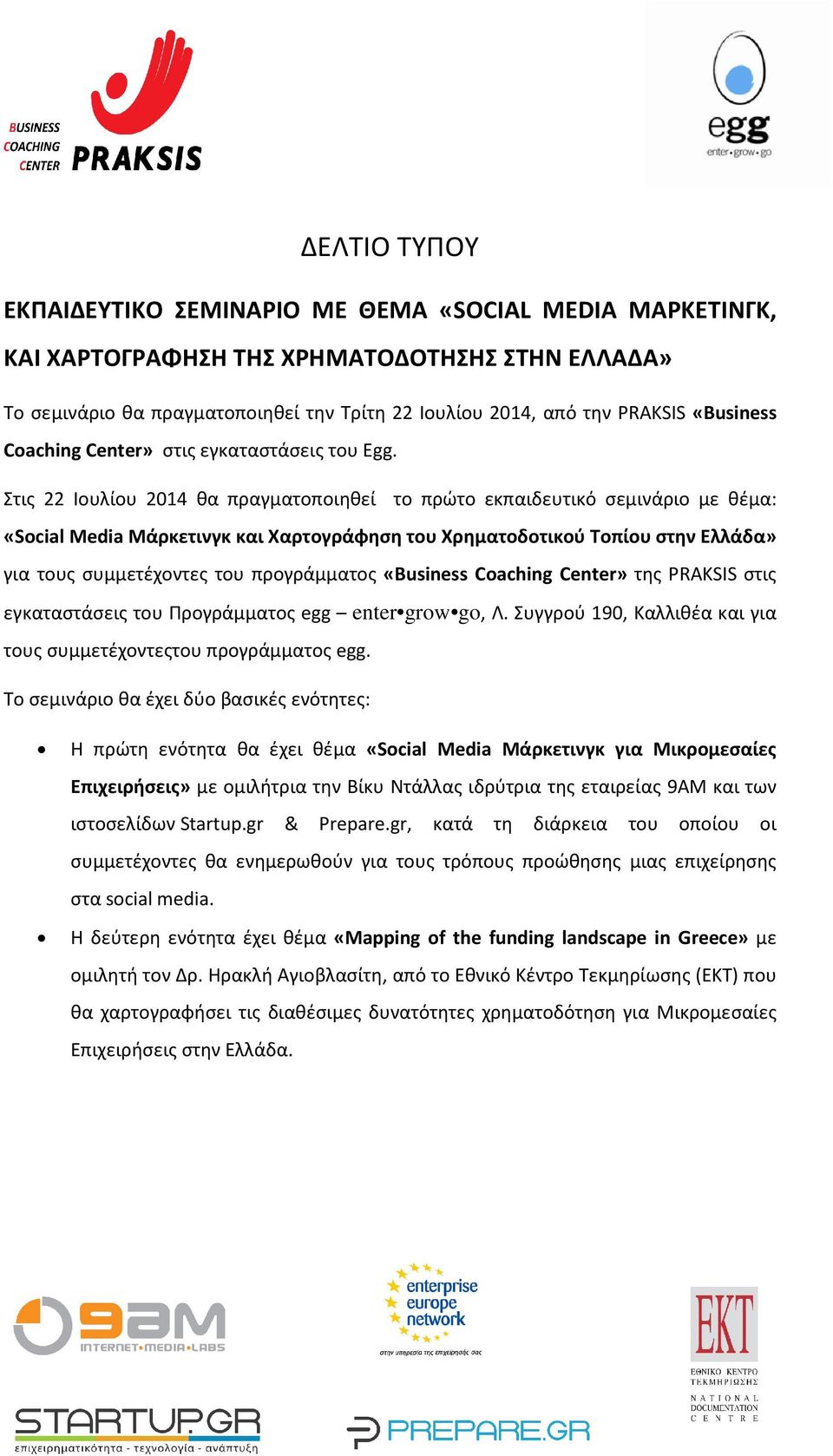 Στις 22 Ιουλίου 2014 θα πραγματοποιηθεί το πρώτο εκπαιδευτικό σεμινάριο με θέμα: «Social Media Μάρκετινγκ και Χαρτογράφηση του Χρηματοδοτικού Τοπίου στην Ελλάδα» για τους συμμετέχοντες του