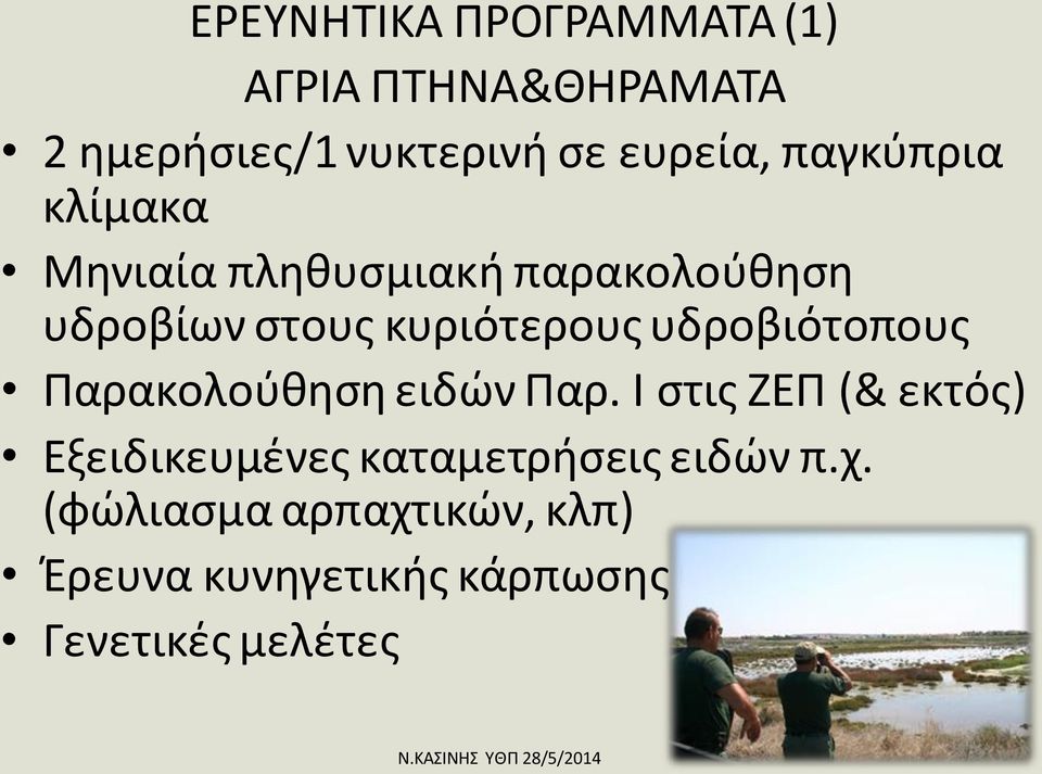 υδροβιότοπους Παρακολούθηση ειδών Παρ.