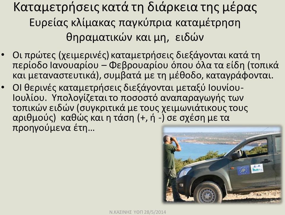 συμβατά με τη μέθοδο, καταγράφονται. ΟΙ θερινές καταμετρήσεις διεξάγονται μεταξύ Ιουνίου- Ιουλίου.
