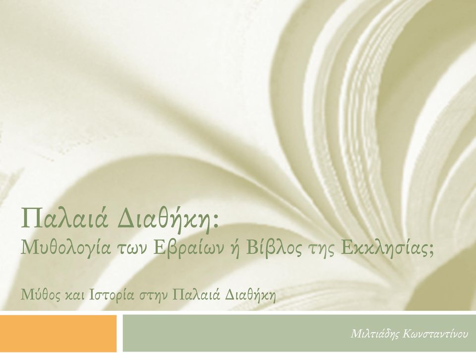 Εκκλησίας; Μύθος και Ιστορία