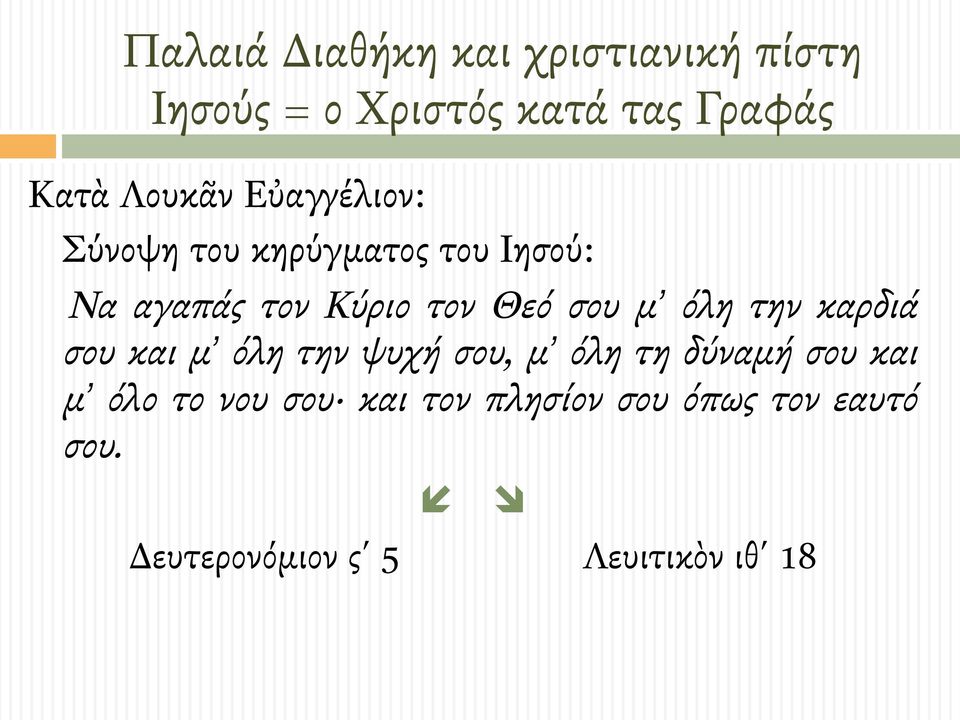 σου µ όλη την καρδιά σου και µ όλη την ψυχή σου, µ όλη τη δύναµή σου και µ όλο